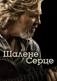 Шалене серце постер