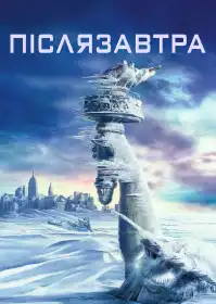 Післязавтра постер