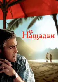 Нащадки постер