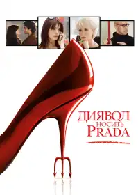 Диявол носить 