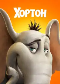 Хортон постер