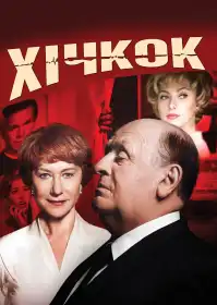 Гічкок постер
