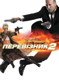 Перевізник 2 постер