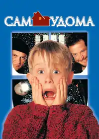 Сам удома постер