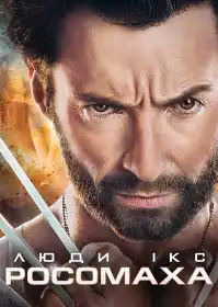 Люди-Х: Росомаха постер
