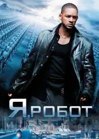 Я, Робот постер