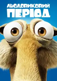 Льодовиковий період постер