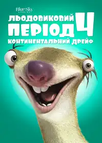Льодовиковий період 4: Континентальний дрейф постер