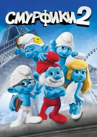 Смурфики 2 постер