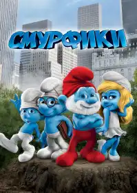 Смурфики постер