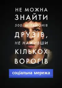 Соціальна мережа постер