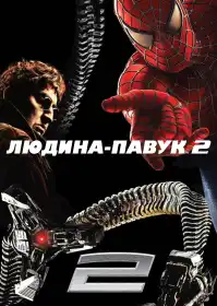 Людина-павук 2 постер