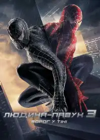 Людина-павук 3: Ворог у тіні постер