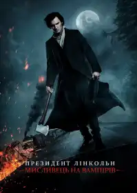 Президент Лінкольн: Мисливець на вампірів постер