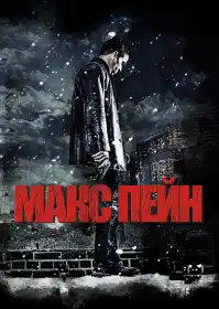 Макс Пейн постер