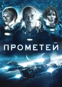 Прометей постер