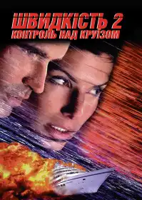 Швидкість 2: Контроль над круїзом постер