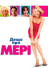 Всі шаленіють від Мері постер