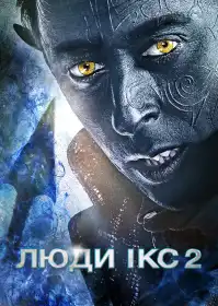 Люди Ікс 2 постер