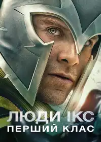 Люди Ікс: Перший клас постер