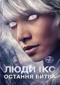 Люди Ікс: Остання битва постер