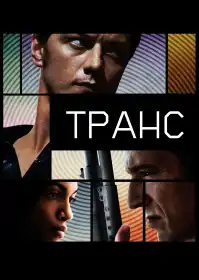 Транс постер