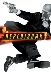 Перевізник постер