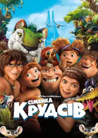 Сімейка Крудсів постер