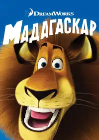 Мадаґаскар постер
