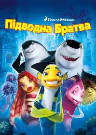 Підводна братва постер