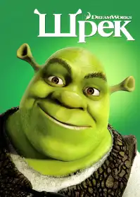 Шрек постер