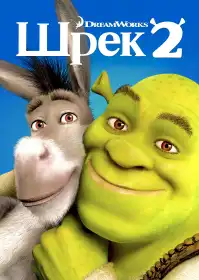 Шрек 2 постер