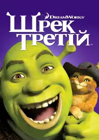 Шрек Третій постер