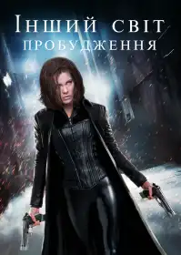 Інший світ: Пробудження постер