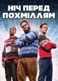 Ніч перед похміллям постер