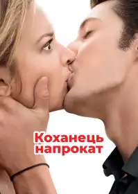 Коханець напрокат постер