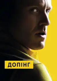 Допінг постер