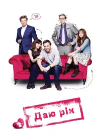 Даю рік постер