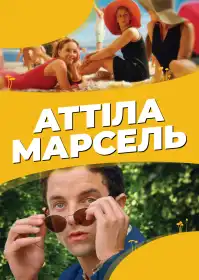 Аттіла Марсель постер