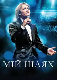 Мій шлях постер