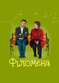 Філомена постер