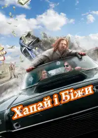Хапай та тікай постер