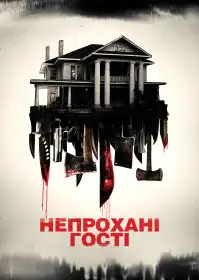 Непрохані гості постер