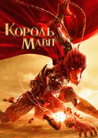 Король мавп постер