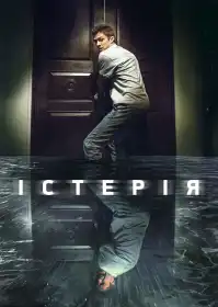 Істерія постер