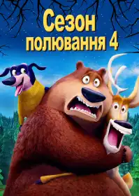 Сезон полювання: байки з лісу постер