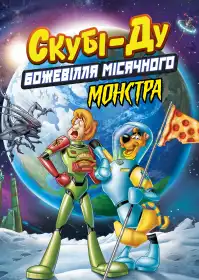 Скубі-Ду! Місячний божевільний монстр постер