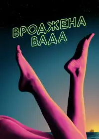 Вроджена вада постер