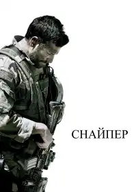 Американський снайпер постер