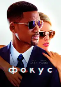 Фокус постер